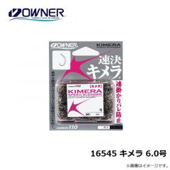 オーナー  16545 キメラ 6.0号