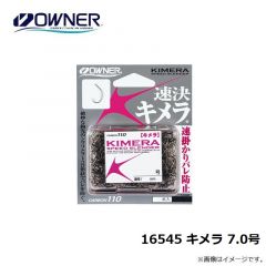 オーナー　16545 キメラ 7.0号