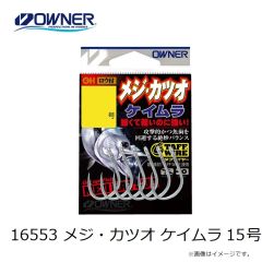 オーナー　16553 メジ・カツオ ケイムラ 15号