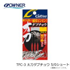 オーナー   TFC-3 太刀ダブチョウ 5/0ショート