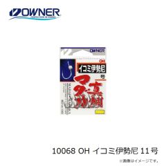 オーナー　10068 OH イコミ伊勢尼 11号