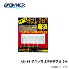 オーナー  16534 AS-14 半スレ背ばりチチワ式 2号