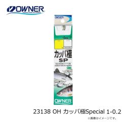 オーナー　23138 OH カッパ極Special 1-0.2