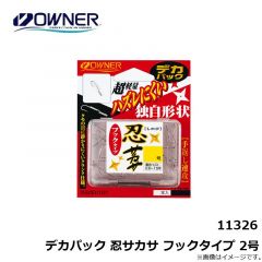 オーナー　11326 デカパック 忍サカサ フックタイプ 2号