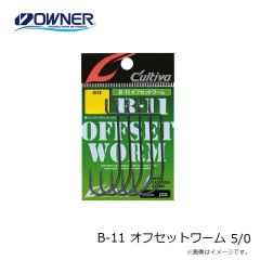 オーナー　B-11 オフセットワーム 5/0
