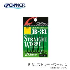 オーナー B-31 ストレートワーム  1