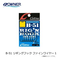 オーナー　B-51 リギングフック ファインワイヤー 1