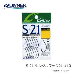 オーナー  S-21 シングルフック21 #10