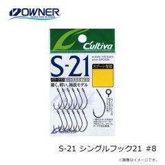 オーナー　S-21 シングルフック21 #8