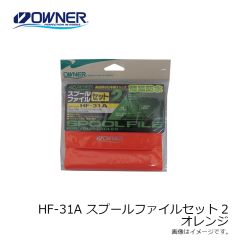 オーナー　HF-31A スプールファイルセット2 オレンジ セット31