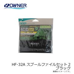 オーナー　HF-32A スプールファイルセット2 ブラック セット32