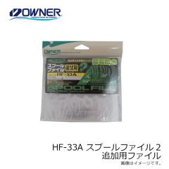 オーナー　HF-33A スプールファイル2 ファイル33 追加用ファイル