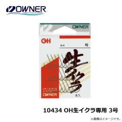 オーナー　10434 OH生イクラ専用 3号