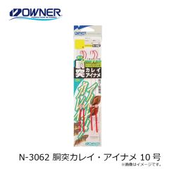 オーナー　N-3062 胴突カレイ・アイナメ 10号