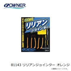 オーナー　81143 リリアンジョインター オレンジ