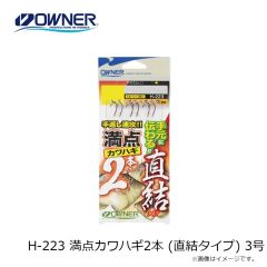 オーナー　H-223 満点カワハギ2本 (直結タイプ) 3号