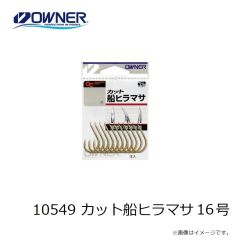 オーナー　10549 カット船ヒラマサ 16号