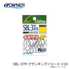 オーナー　SBL-37M クランキングイメージ #10