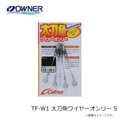 オーナー　TF-W1 太刀魚ワイヤーオンリー S