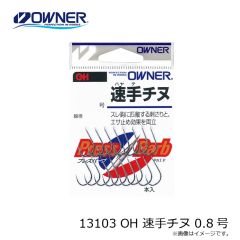 オーナー　13103 OH 速手チヌ 0.8号