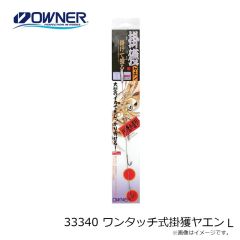 オーナー　33340 ワンタッチ式掛獲ヤエン L