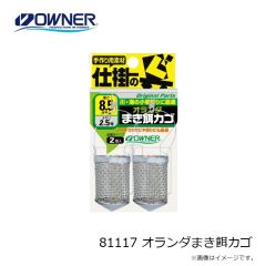 81117 オランダまき餌カゴ　