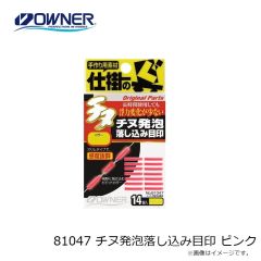 オーナー　81047 チヌ発泡落し込み目印 ピンク