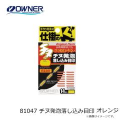 オーナー　81047 チヌ発泡落し込み目印 オレンジ