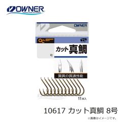 オーナー　10617 カット真鯛 8号