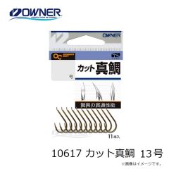 オーナー　10617 カット真鯛 13号