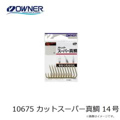 オーナー　10675 カットスーパー真鯛 14号