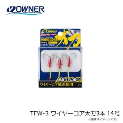 オーナー　TFW-3 ワイヤーコア太刀3本 14号