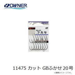 オーナー　11475 カット GBふかせ 20号