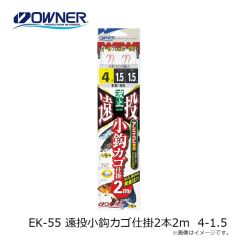 オーナー　EK-55 遠投小鈎カゴ仕掛2本2ｍ 4-1.5