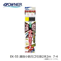 オーナー　EK-55 遠投小鈎カゴ仕掛2本2ｍ 7-4