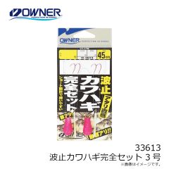 オーナー　33613 波止カワハギ完全セット 3号