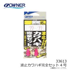 オーナー　33613 波止カワハギ完全セット 4号