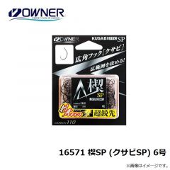 オーナー　16571 楔SP (クサビSP) 6号