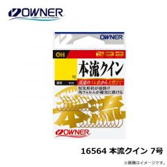 オーナー　16564 本流クイン 7号