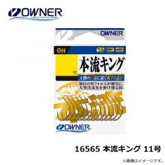 オーナー　16565 本流キング 11号