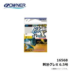 16568 刺牙グレX 6.5号
