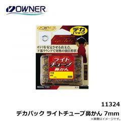 オーナー　11324 デカパック ライトチューブ鼻かん 7mm