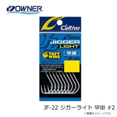 オーナー　JF-22 ジガーライト 早掛 #2
