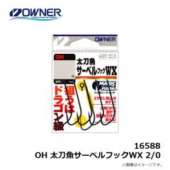 オーナー　16588 OH 太刀魚サーベルフックWX 2/0