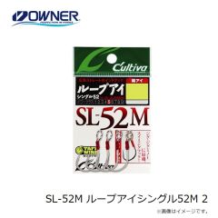 オーナー　SL-52M ループアイシングル52M 2