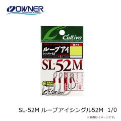 オーナー　SL-52M ループアイシングル52M 1/0