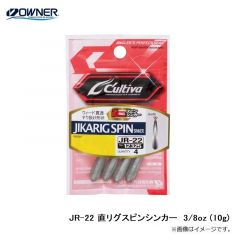 オーナー　JR-22 直リグスピンシンカー　3/8oz (10g)