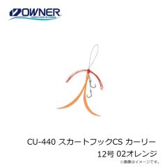 オーナー　CU-440 スカートフックCS カーリー 12号 02オレンジ