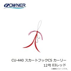 オーナー　CU-440 スカートフックCS カーリー 12号 03レッド