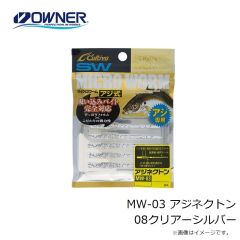 オーナー　MW-03 アジネクトン 08クリアーシルバー